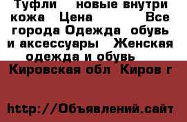 Туфли 39 новые внутри кожа › Цена ­ 1 000 - Все города Одежда, обувь и аксессуары » Женская одежда и обувь   . Кировская обл.,Киров г.